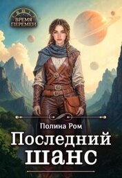 Последний шанс (СИ)