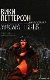 Петтерсон Вики - Аромат теней