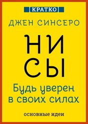 НИ СЫ. Будь уверен в своих силах. Джен Синсеро. Кратко
