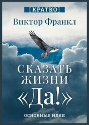 Сказать жизни «Да!». Виктор Франкл. Кратко