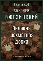 Великая шахматная доска. Збигнев Бжезинский. Кратко