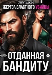 Книга Жертва властного убийцы. Отданная бандиту Жертва властного убийцы. Отданная бандиту