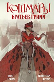 Гримм Якоб - Кошмары Братьев Гримм
