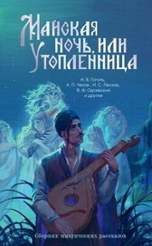 Книга Майская ночь, или Утопленница. Сборник мистических рассказов Майская ночь, или Утопленница. Сборник мистических рассказов