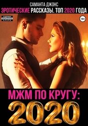 Книга МЖМ по кругу. Эротические Рассказы. Топ 2020 года МЖМ по кругу. Эротические Рассказы. Топ 2020 года