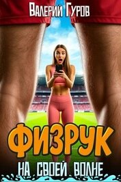 Физрук на своей волне. Трилогия (СИ)
