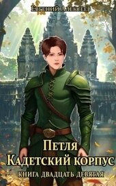 Алексеев Евгений Артемович - Петля, Кадетский корпус. Книга двадцать девятая (СИ)