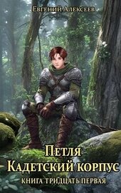 Алексеев Евгений Артемович - Петля, Кадетский корпус. Книга тридцатая первая (СИ)