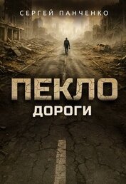 Дороги (СИ)