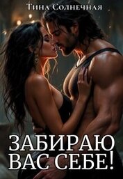 Забираю вас себе! (СИ)