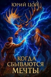 Когда сбываются мечты (СИ)