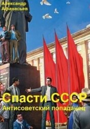 Книга Спасти СССР. Часть 7 (СИ) Спасти СССР. Часть 7 (СИ)