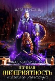 Вересень Мара - Личная (не)приятность темного магистра (СИ)