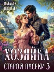 Книга Хозяйка старой пасеки 3 (СИ) Хозяйка старой пасеки 3 (СИ)