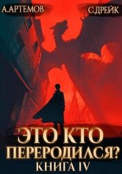 Книга Это кто переродился? Книга 4 (СИ) Это кто переродился? Книга 4 (СИ)