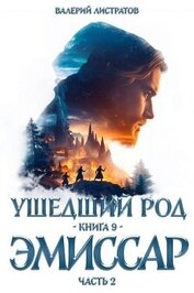 Эмиссар. Часть 2 (СИ)