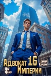 Адвокат Империи 16 (СИ)