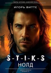 Витте Игорь - S-T-I-K-S. НОЛД.(Сапфир 2) Цикл: Пекло. Книга 3