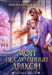 Книга Мой (не)случайный дракон Мой (не)случайный дракон