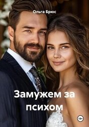 Книга Замужем за психом Замужем за психом