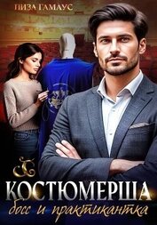 Книга Костюмерша. Босс и практикантка Костюмерша. Босс и практикантка