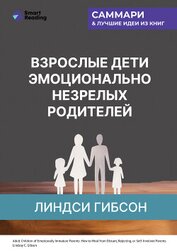 Взрослые дети эмоционально незрелых родителей. Как научиться ценить себя и наладить отношения с роди