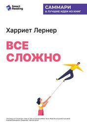 Все сложно. Как спасти отношения, если вы рассержены, обижены или в отчаянии. Харриет Лернер. Саммар