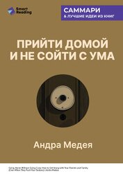 Прийти домой и не сойти с ума. Как ладить с близкими, даже если они на вас давят. Андра Медея. Самма