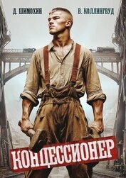 Концессионер (СИ)
