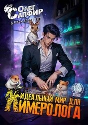 Идеальный мир для Химеролога 2 (СИ)