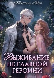 Выживание не главной героини. Любовь прилагается