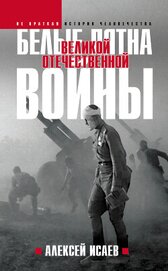 Книга Белые пятна Великой Отечественной войны Белые пятна Великой Отечественной войны