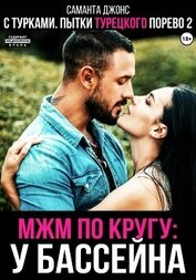 Книга МЖМ по кругу у бассейна с турками. Пытки турецкого порево 2 МЖМ по кругу у бассейна с турками. Пытки турецкого порево 2