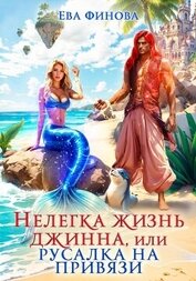 Книга Нелегка жизнь джинна, или Русалка на привязи Нелегка жизнь джинна, или Русалка на привязи