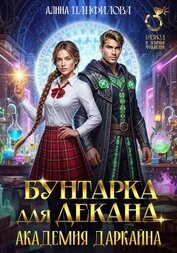 Бунтарка для декана. Академия Даркайна