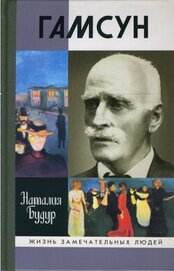 Книга Гамсун. Мистерия жизни Гамсун. Мистерия жизни