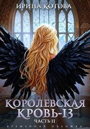 Королевская кровь-13. Часть 2 (СИ)