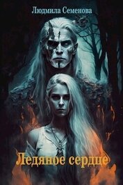 Ледяное сердце (СИ)