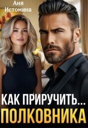 Книга Как приручить полковника (СИ) Как приручить полковника (СИ)