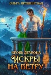 Книга Искры на ветру (СИ) Искры на ветру (СИ)