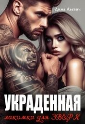 Украденная. Лакомка для Зверя (СИ)