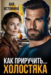 Книга Как приручить холостяка (СИ) Как приручить холостяка (СИ)