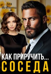 Книга Как приручить соседа (СИ) Как приручить соседа (СИ)