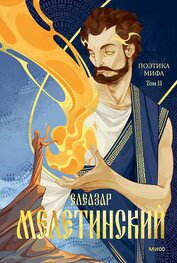 Книга Поэтика мифа. Том II Поэтика мифа. Том II