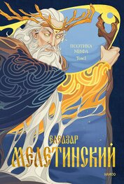 Книга Поэтика мифа. Том I Поэтика мифа. Том I