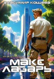 Книга Макс Лазарь (СИ) Макс Лазарь (СИ)