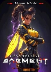 Книга Неучтенный элемент. Том 8 (СИ) Неучтенный элемент. Том 8 (СИ)