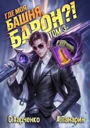 Где моя башня, барон?! Том 3 (СИ)