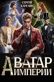 Аватар Империи (СИ)