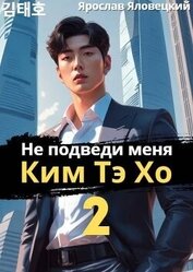 Не подведи меня, Ким Тэ Хо 2 (СИ)